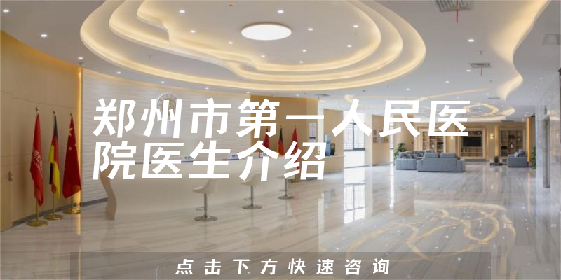 郑州市第一人民医院医生介绍