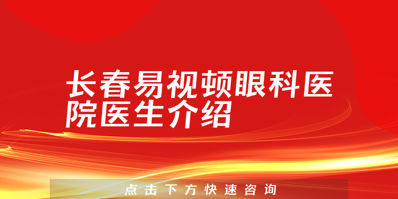 长春易视顿眼科医院医生介绍