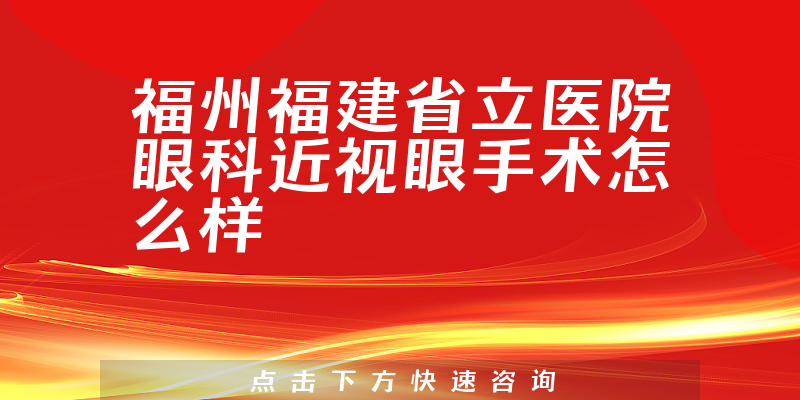 福州福建省立医院眼科近视眼手术怎么样