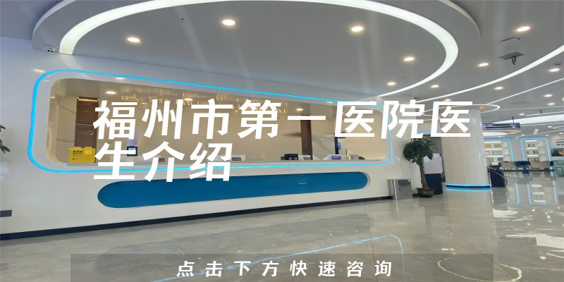 福州市第一医院医生介绍