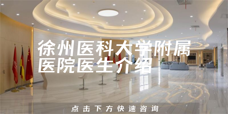 徐州医科大学附属医院医生介绍
