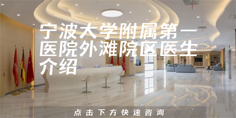 宁波大学附属第一医院外滩院区医生介绍