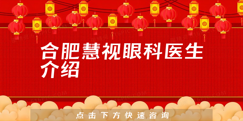 合肥慧视眼科医生介绍