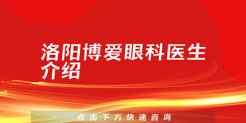 洛阳博爱眼科医生介绍