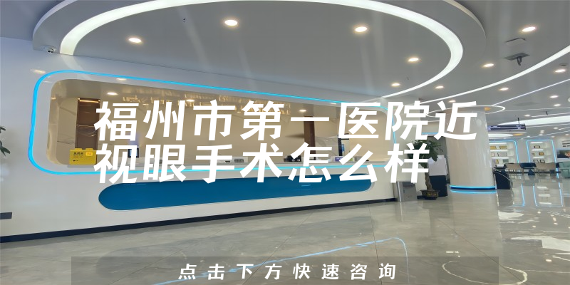 福州市第一医院近视眼手术怎么样