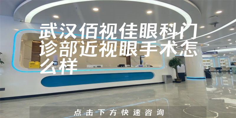 武汉佰视佳眼科门诊部近视眼手术怎么样
