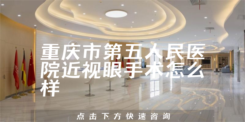 重庆市第五人民医院近视眼手术怎么样