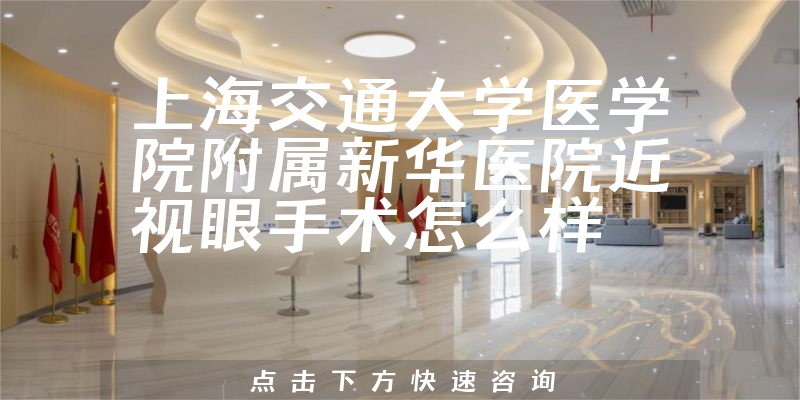 上海交通大学医学院附属新华医院近视眼手术怎么样