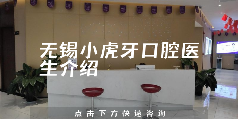 无锡小虎牙口腔医生介绍