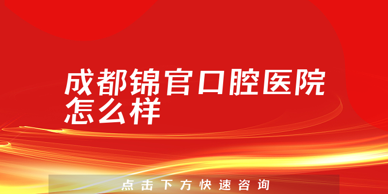 成都锦官口腔医院