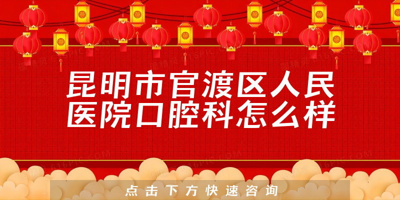 昆明市官渡区人民医院口腔科