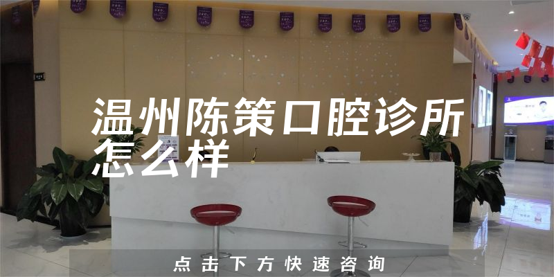 温州陈策口腔诊所