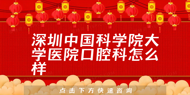 深圳中国科学院大学医院口腔科