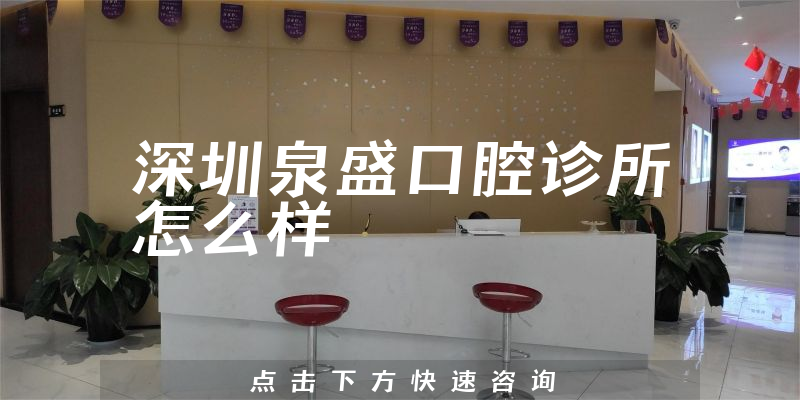 深圳泉盛口腔诊所