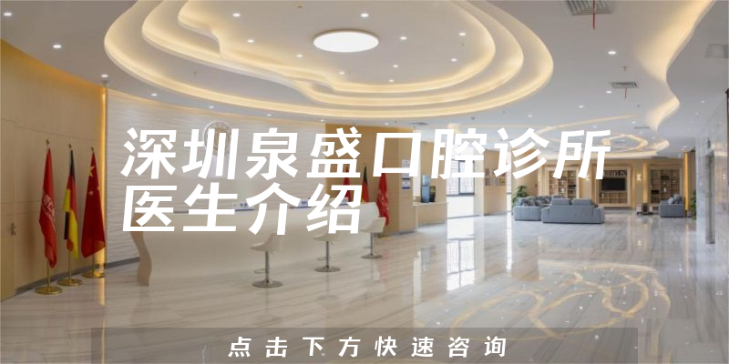 深圳泉盛口腔诊所医生介绍