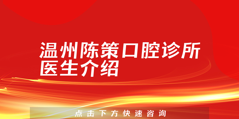 温州陈策口腔诊所医生介绍