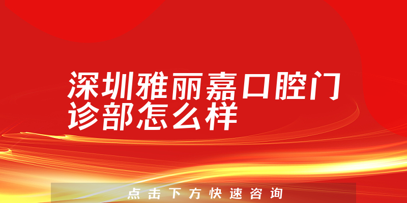 深圳雅丽嘉口腔门诊部