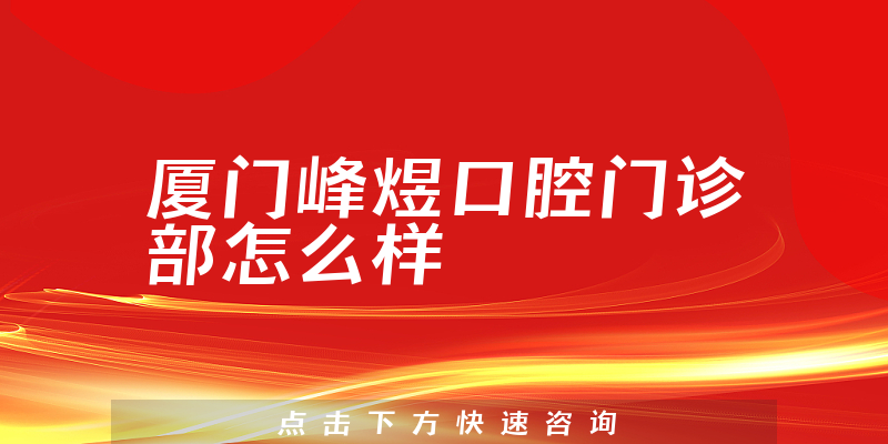 厦门峰煜口腔门诊部