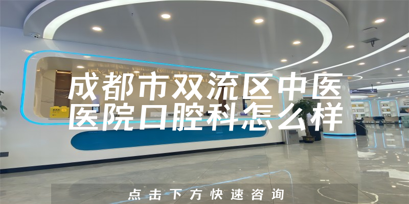 成都市双流区中医医院口腔科