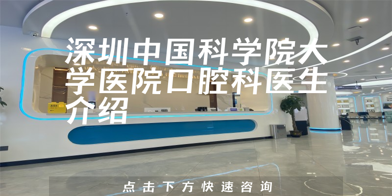 深圳中国科学院大学医院口腔科医生介绍