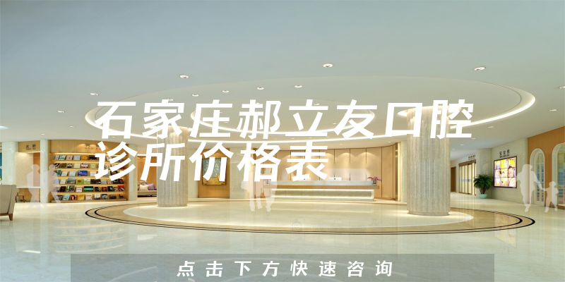 石家庄郝立友口腔诊所价格表