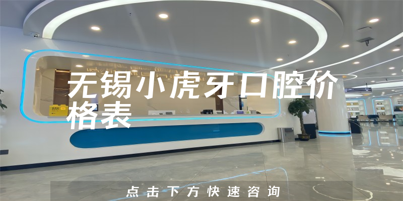 无锡小虎牙口腔价格表