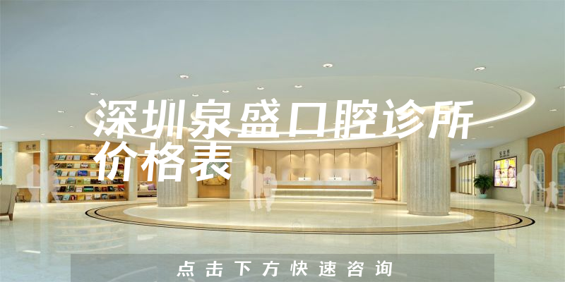 深圳泉盛口腔诊所价格表