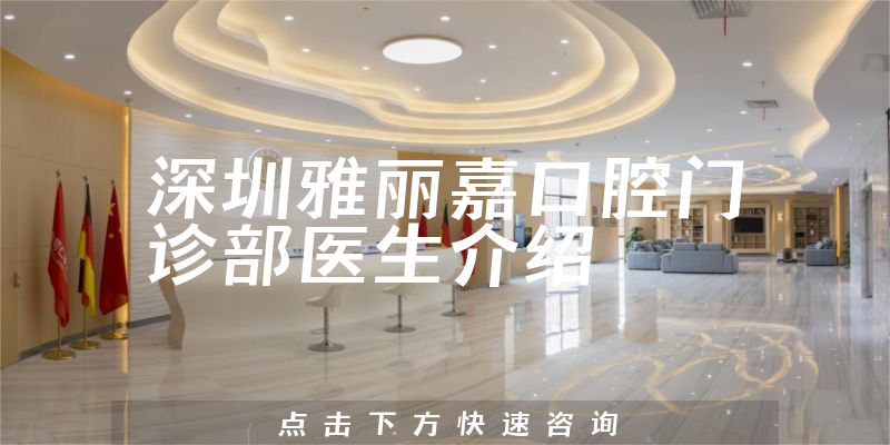 深圳雅丽嘉口腔门诊部医生介绍
