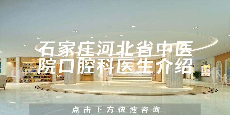 石家庄河北省中医院口腔科医生介绍