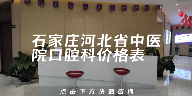 石家庄河北省中医院口腔科价格表