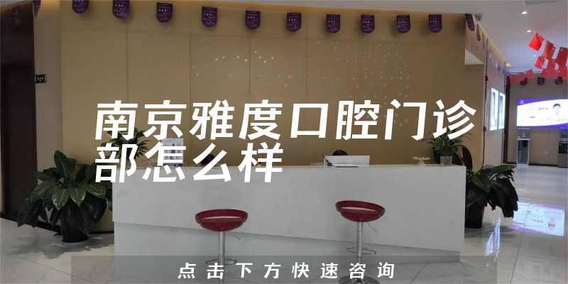 南京雅度口腔门诊部怎么样