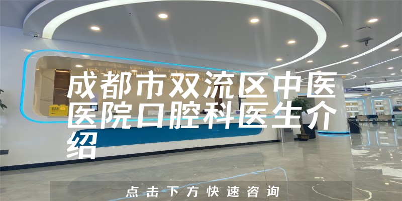 成都市双流区中医医院口腔科医生介绍
