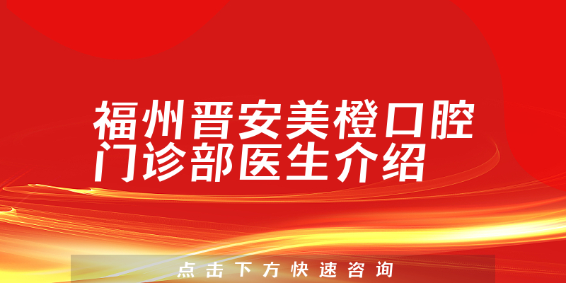 福州晋安美橙口腔门诊部医生介绍