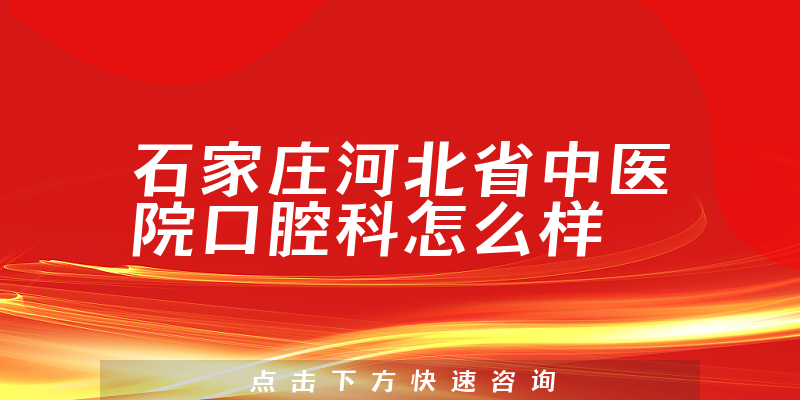 石家庄河北省中医院口腔科