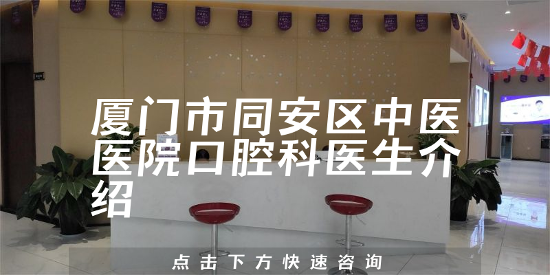 厦门市同安区中医医院口腔科医生介绍