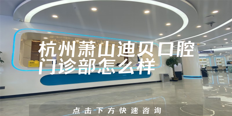 杭州萧山迪贝口腔门诊部
