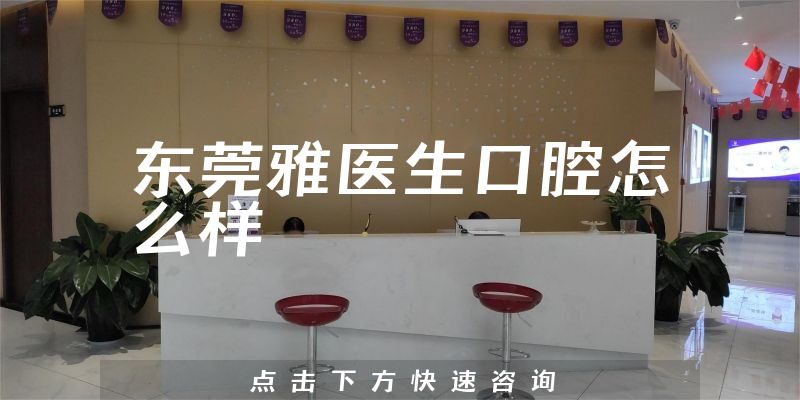 东莞雅医生口腔