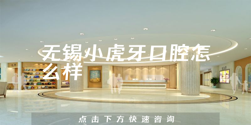 无锡小虎牙口腔