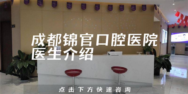 成都锦官口腔医院医生介绍