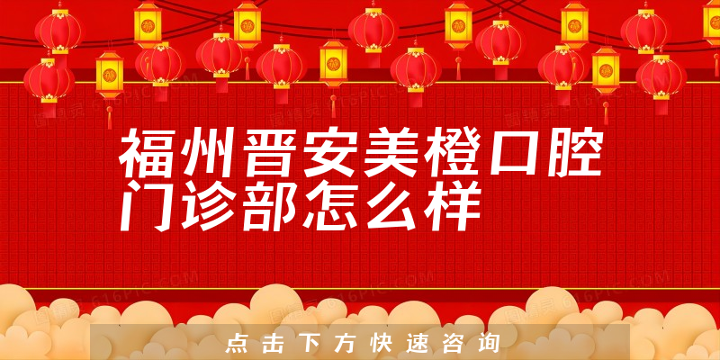 福州晋安美橙口腔门诊部