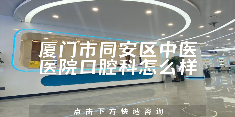 厦门市同安区中医医院口腔科