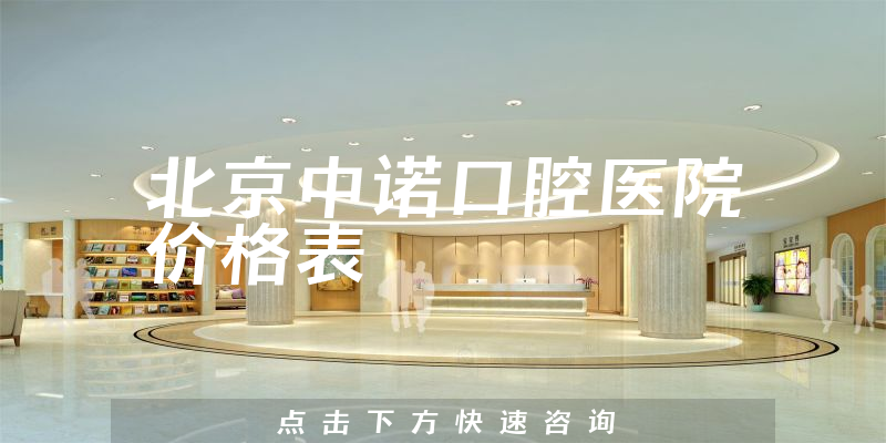 北京中诺口腔医院价格表