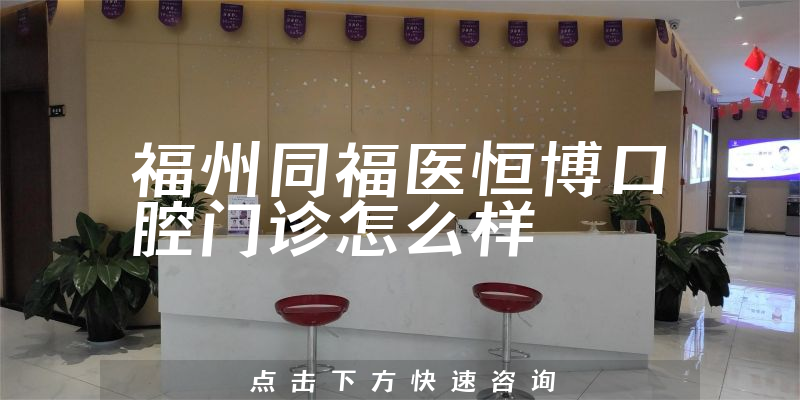 福州同福医恒博口腔门诊怎么样
