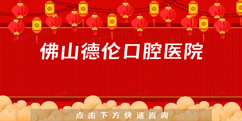 佛山德伦口腔医院