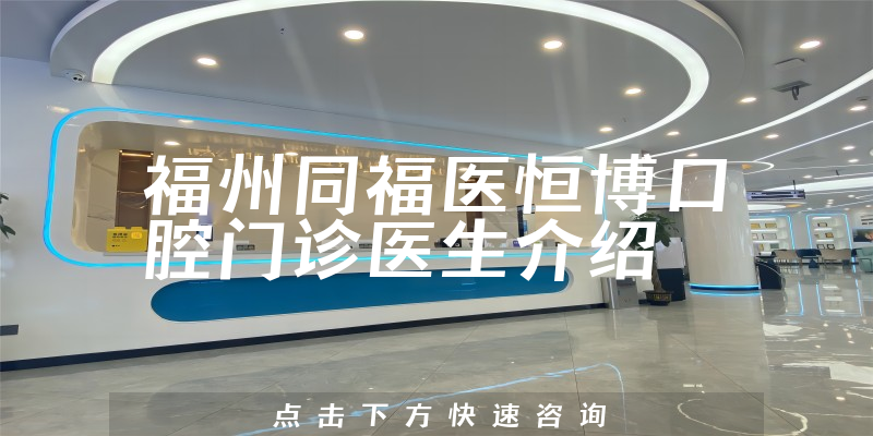 福州同福医恒博口腔门诊医生介绍