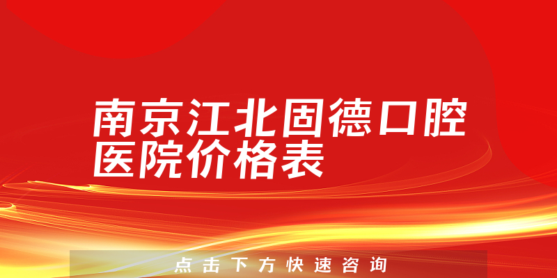 南京江北固德口腔医院价格表