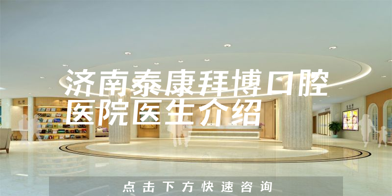 济南泰康拜博口腔医院医生介绍