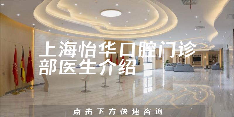 上海怡华口腔门诊部医生介绍