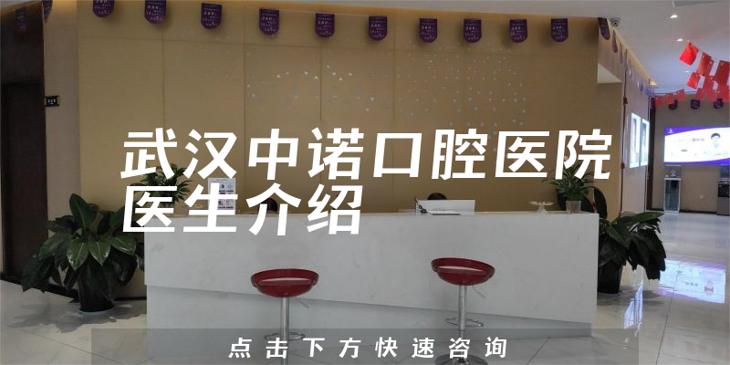 武汉中诺口腔医院医生介绍