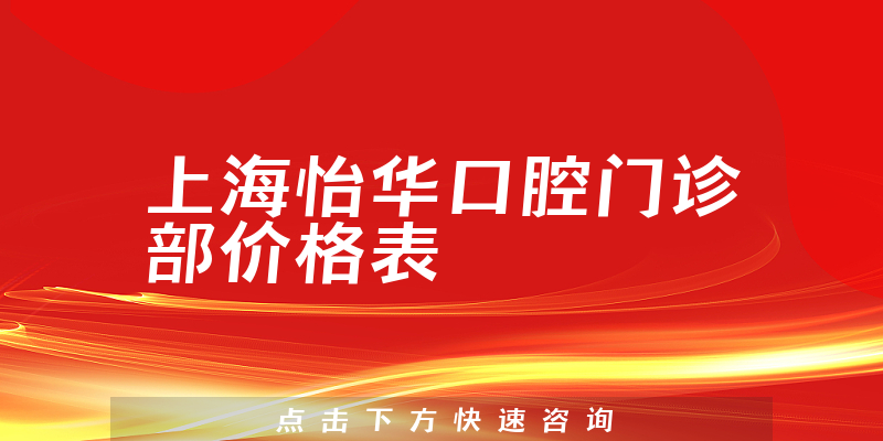 上海怡华口腔门诊部价格表